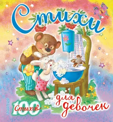 Барто, Успенский - Стихи для девочек обложка книги