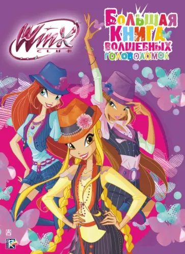 Winx Club. Большая книга волшебных головоломок обложка книги
