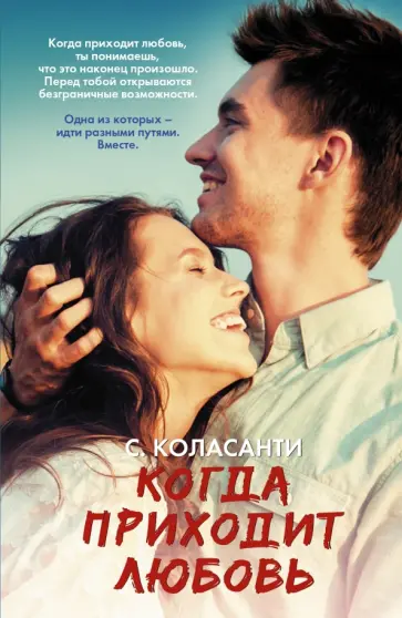 Сьюзен Коласанти - Когда приходит любовь обложка книги