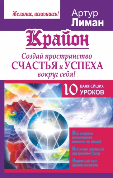 Артур Лиман - Крайон. Создай пространство счастья и успеха Артур Лиман - Крайон. Создай пространство счастья и успеха обложка книги