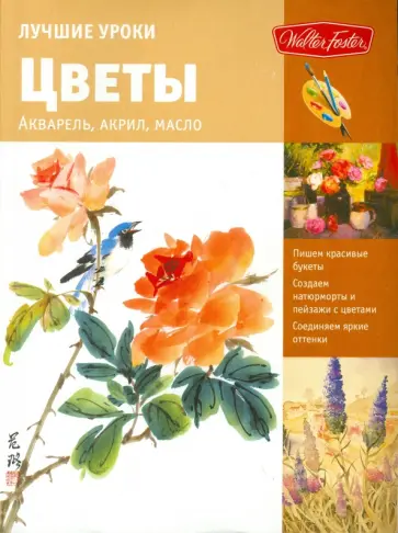 Thomas, Moore - Лучшие уроки. Цветы обложка книги