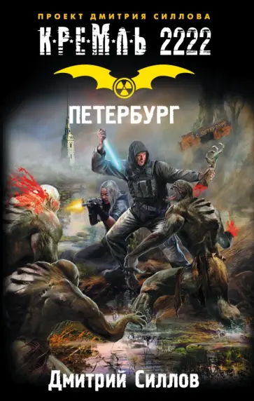 Дмитрий Силлов - Кремль 2222. Петербург Дмитрий Силлов - Кремль 2222. Петербург обложка книги