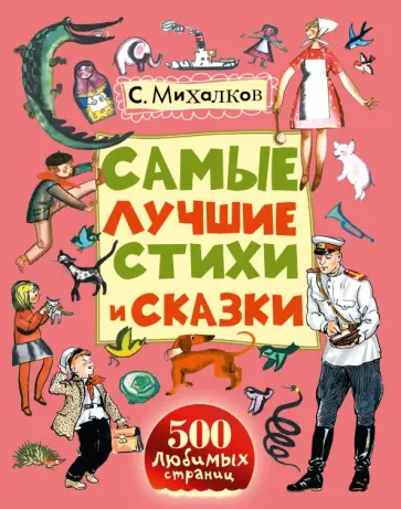 Сергей Михалков - Самые лучшие стихи и сказки обложка книги