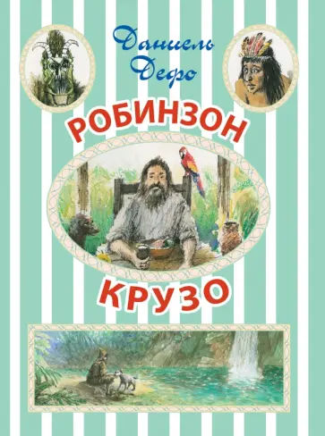 Даниель Дефо - Робинзон Крузо Даниель Дефо - Робинзон Крузо обложка книги