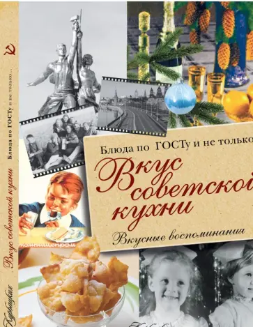 В. Большаков - Вкус советской кухни обложка книги