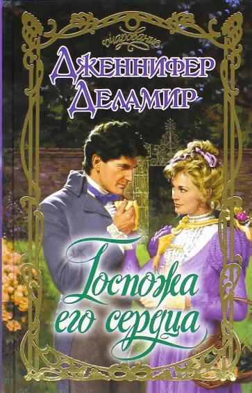 Дженнифер Деламир - Госпожа его сердца обложка книги