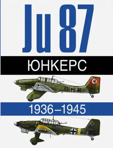 Жуино, Леонар - Юнкерс Ju 87. 1936-1945 Жуино, Леонар - Юнкерс Ju 87. 1936-1945 обложка книги