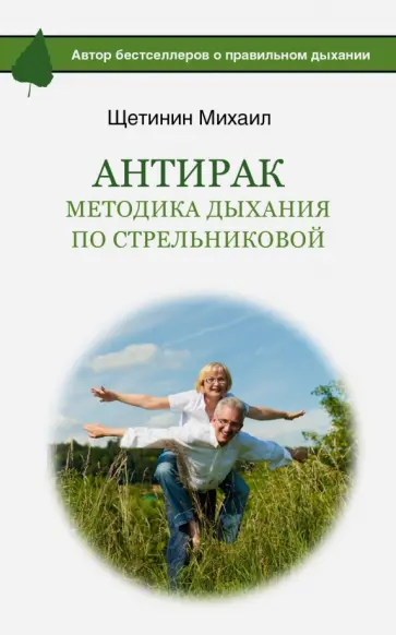 Михаил Щетинин - АнтиРак. Методика дыхания по Стрельниковой обложка книги