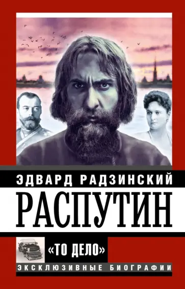 Эдвард Радзинский - Распутин обложка книги