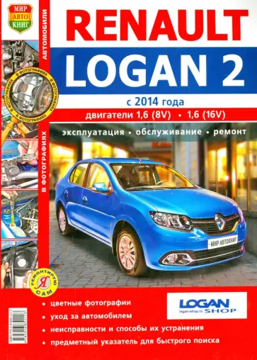 Renault Logan 2 (с 2014 г). Эксплуатация, обслуживание, ремонт. Практическое пособие обложка книги