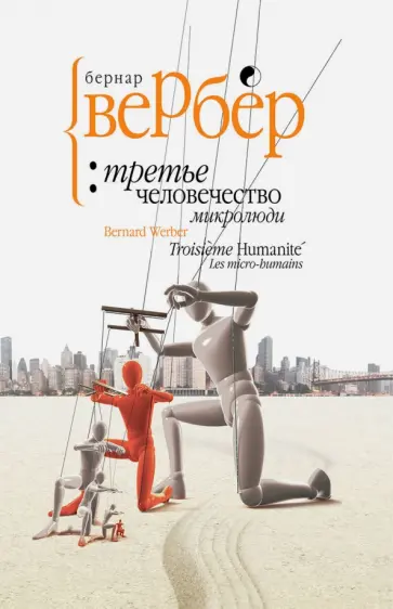 Бернар Вербер - Третье человечество. Микролюди обложка книги