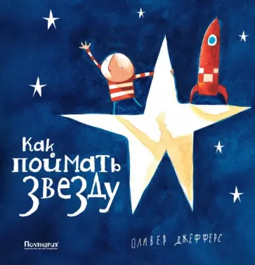 Оливер Джефферс - Как поймать звезду обложка книги