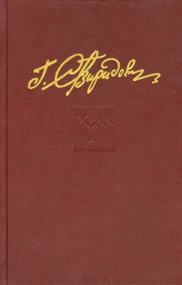 Георгий Свиридов - Собрание сочинений. В семи томах. Том 2. Ринг за колючей проволокой обложка книги