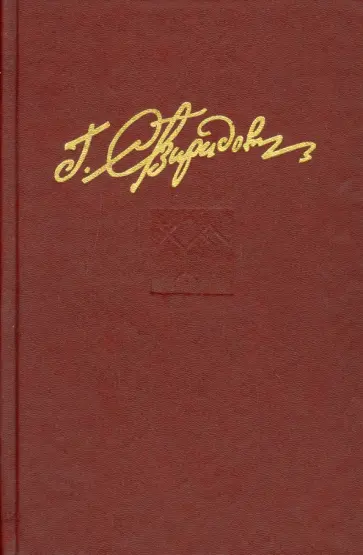 Георгий Свиридов - Собрание сочинений. В семи томах. Том 3. Победа достается нелегко обложка книги