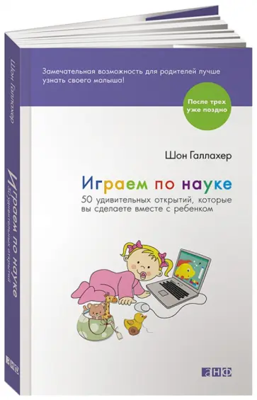 Шон Галлахер - Играем по науке. 50 удивительных открытий, которые вы сделаете вместе с ребенком Шон Галлахер - Играем по науке. 50 удивительных открытий, которые вы сделаете вместе с ребенком обложка книги