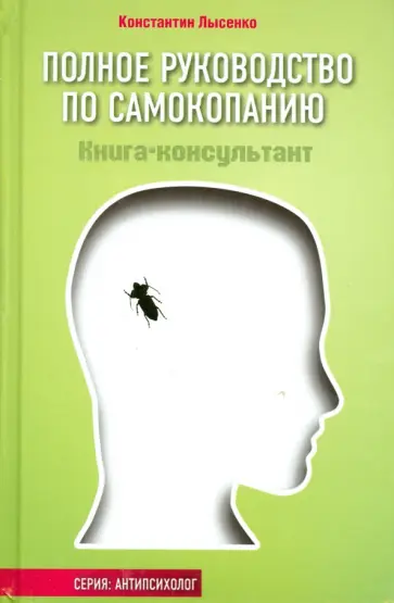 Константин Лысенко - Полное руководство по самокопанию. Книга-консультант обложка книги