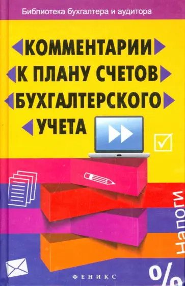 Вера Богаченко - Комментарии к Плану счетов бухгалтерского учета обложка книги