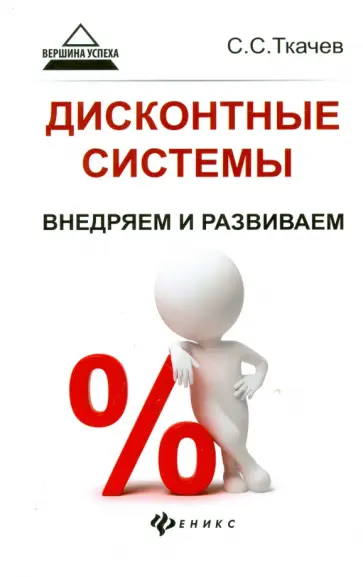 Сергей Ткачев - Дисконтные системы. Внедряем и развиваем обложка книги