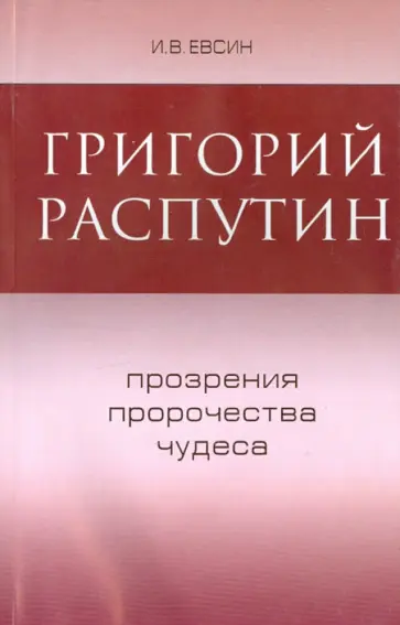 Игорь Евсин - Григорий Распутин. Прозрение, пророчества, чудеса Игорь Евсин - Григорий Распутин. Прозрение, пророчества, чудеса обложка книги