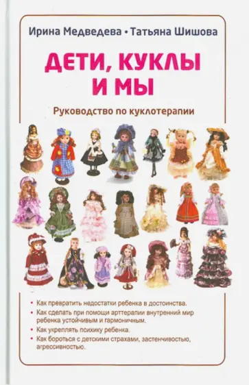 Шишова, Медведева - Дети, куклы и мы. Руководство по куклотерапии Шишова, Медведева - Дети, куклы и мы. Руководство по куклотерапии обложка книги