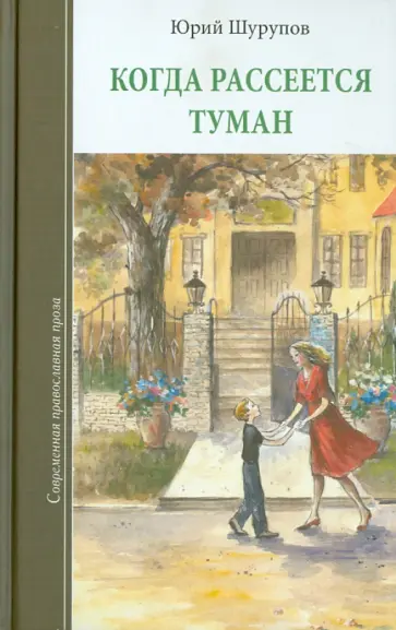 Юрий Шурупов - Когда рассеется туман Юрий Шурупов - Когда рассеется туман обложка книги