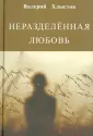 Хлыстов Валерий Федорович