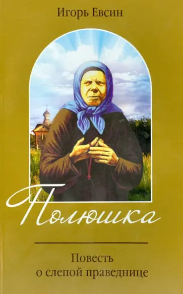 Игорь Евсин - Полюшка. Повесть о святой праведнице Игорь Евсин - Полюшка. Повесть о святой праведнице обложка книги
