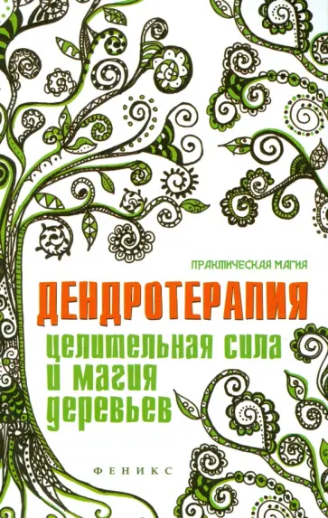 Елена Ессеева - Дендротерапия. Целительная сила и магия деревьев Елена Ессеева - Дендротерапия. Целительная сила и магия деревьев обложка книги
