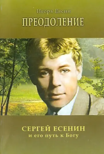 Игорь Евсин - Преодоление. Сергей Есенин и его путь к Богу Игорь Евсин - Преодоление. Сергей Есенин и его путь к Богу обложка книги