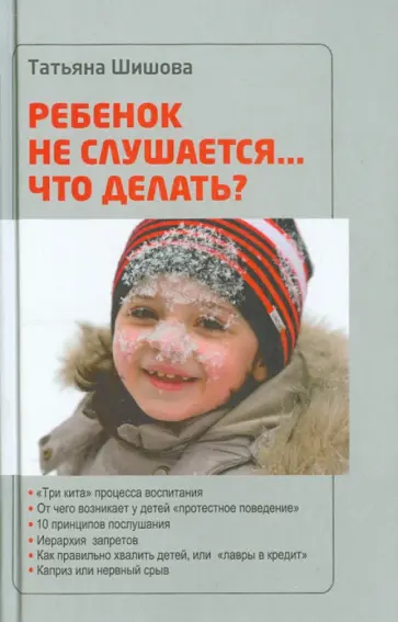 Татьяна Шишова - Ребенок не слушается…Что делать? Татьяна Шишова - Ребенок не слушается…Что делать? обложка книги