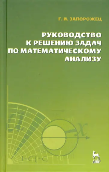Григорий Запорожец - Руководство к решению задач по математическому анализу. Учебное пособие обложка книги