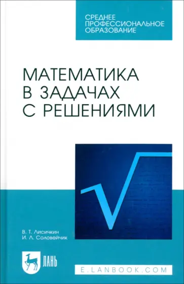 Лисичкин, Соловеячик - Математика в задачах с решениями. Учебное пособие обложка книги