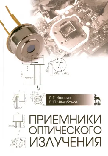 Ишанин, Челибанов - Приемники оптического излучения. Учебник Ишанин, Челибанов - Приемники оптического излучения. Учебник обложка книги