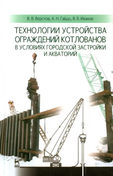 Верстов, Гайдо - Технологии устройства ограждений котлованов в условиях городской застройки и акваторий Верстов, Гайдо - Технологии устройства ограждений котлованов в условиях городской застройки и акваторий обложка книги