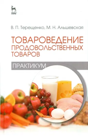 Терещенко, Альшевская - Товароведение продовольственных товаров (практикум). Учебное пособие обложка книги