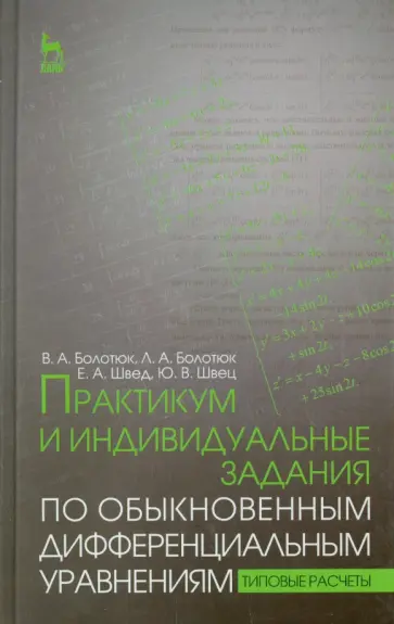Болотюк, Болотюк - Практикум и индивидуальные задания по дифференциальным уравнениям. Учебное пособие обложка книги