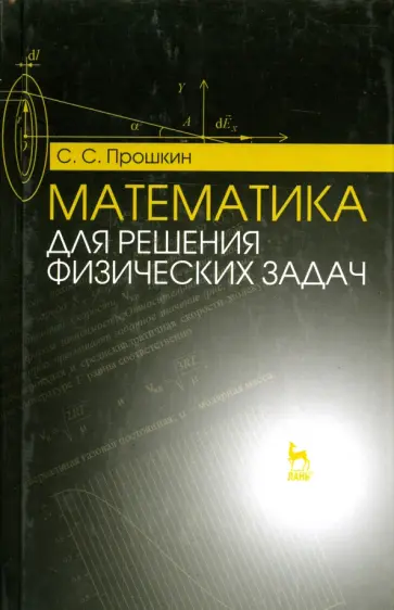 Станислав Прошкин - Математика для решения физических задач. Учебное пособие обложка книги