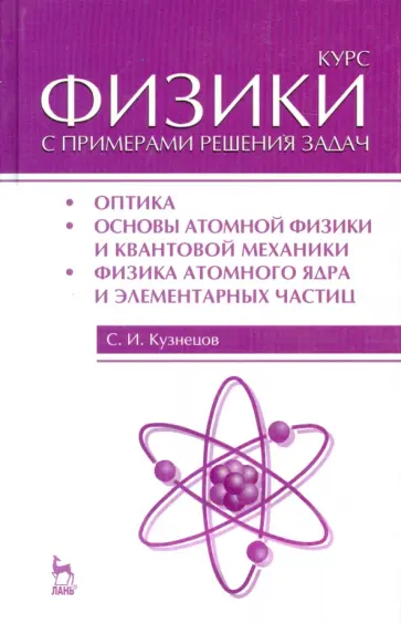 Сергей Кузнецов - Курс физики с примерами решения задач. Часть 3. Оптика. Основы атомной физики и квантовой механики обложка книги
