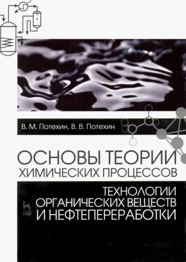 Потехин, Потехин - Основы теории химических процессов технологии органических веществ и нефтепереработки. Учебник Потехин, Потехин - Основы теории химических процессов технологии органических веществ и нефтепереработки. Учебник обложка книги