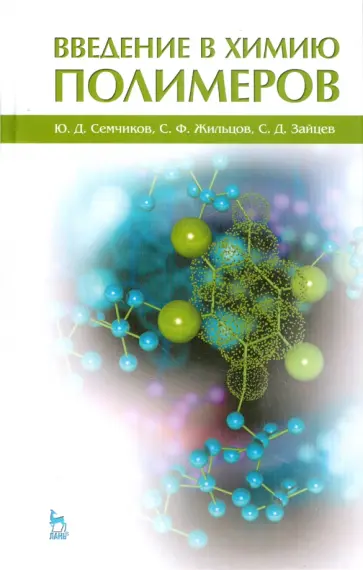 Семчиков, Жильцов - Введение в химию полимеров. Учебное пособие обложка книги