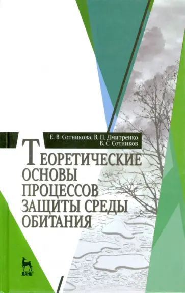 Сотникова, Дмитренко - Теоретические основы процессов защиты среды обитания. Учебное пособие Сотникова, Дмитренко - Теоретические основы процессов защиты среды обитания. Учебное пособие обложка книги