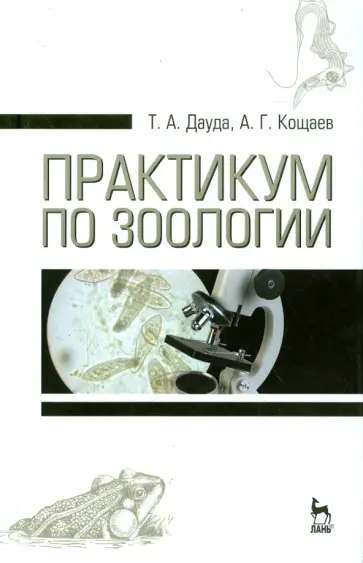 Дауда, Кощаев - Практикум по зоологии. Учебное пособие Дауда, Кощаев - Практикум по зоологии. Учебное пособие обложка книги