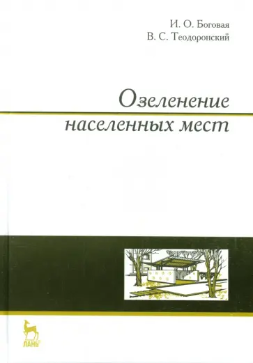 Теодоронский, Боговая - Озеленение населенных мест. Учебное пособие Теодоронский, Боговая - Озеленение населенных мест. Учебное пособие обложка книги