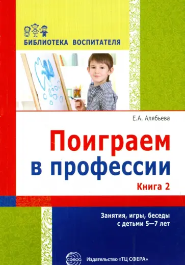 Елена Алябьева - Поиграем в профессии. Книга 2. Занятия, игры и беседы с детьми 5-7 лет обложка книги