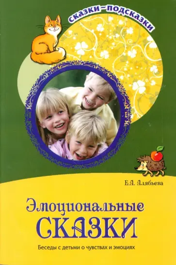 Елена Алябьева - Эмоциональные сказки обложка книги