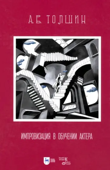 Андрей Толшин - Импровизация в обучении актера. Учебное пособие Андрей Толшин - Импровизация в обучении актера. Учебное пособие обложка книги
