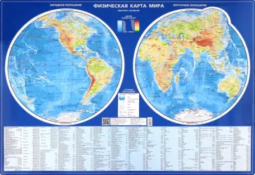 Физическая карта мира. Карта полушарий. Настольная карта, 1:60 000 000 Физическая карта мира. Карта полушарий. Настольная карта, 1:60 000 000 обложка книги