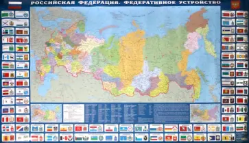 Политико-адмистративная карта Российской Федерации. Федеративное устройство с символикой России Политико-адмистративная карта Российской Федерации. Федеративное устройство с символикой России обложка книги