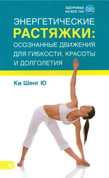 Шенг Ки - Энергетические растяжки: осознанные движения для гибкости, красоты и долголетия обложка книги