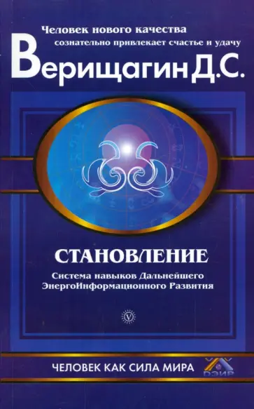 Дмитрий Верищагин - Становление: Система навыков дальнейшего энергоинформационного развития, II ступень Дмитрий Верищагин - Становление: Система навыков дальнейшего энергоинформационного развития, II ступень обложка книги